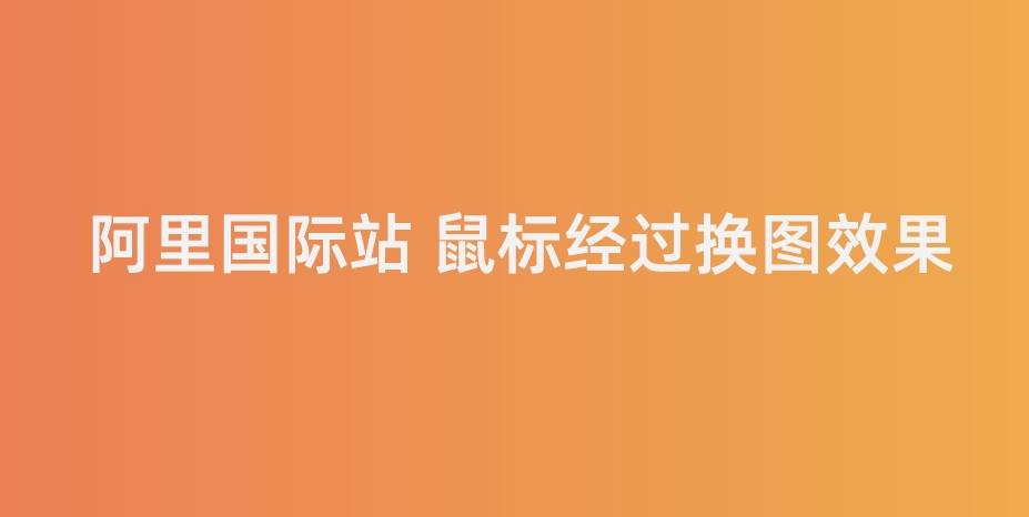 一秒美工代码装修  鼠标经过变化图片切换图片  变换图片代码制作国际站  阿里巴巴国际站全屏代码装修 首页装修 图片特效csshtml代码自定义区域文本 自定义位置 电商跨境外贸全球旺铺装修 代码自定义内容 阿里国际站装修代码 生成工具免费软件在线生成，1688店铺外贸特效制作 代码阿里巴巴国际站装修店铺代码全屏代码装修阿里国际站店铺1688店铺代码首页