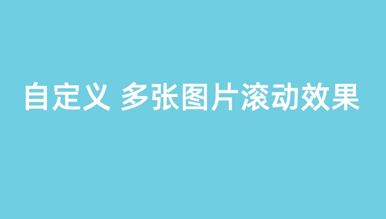 一秒美工工具代码装修  多图滚动效果滚动代码装修阿里巴巴国际站全屏代码装修 电商跨境外贸全球旺铺装修 代码自定义内容 阿里国际站装修代码 生成工具免费软件在线生成，1688店铺外贸特效制作 代码阿里巴巴国际站装修店铺代码全屏代码装修阿里国际站店铺1688店铺代码首页