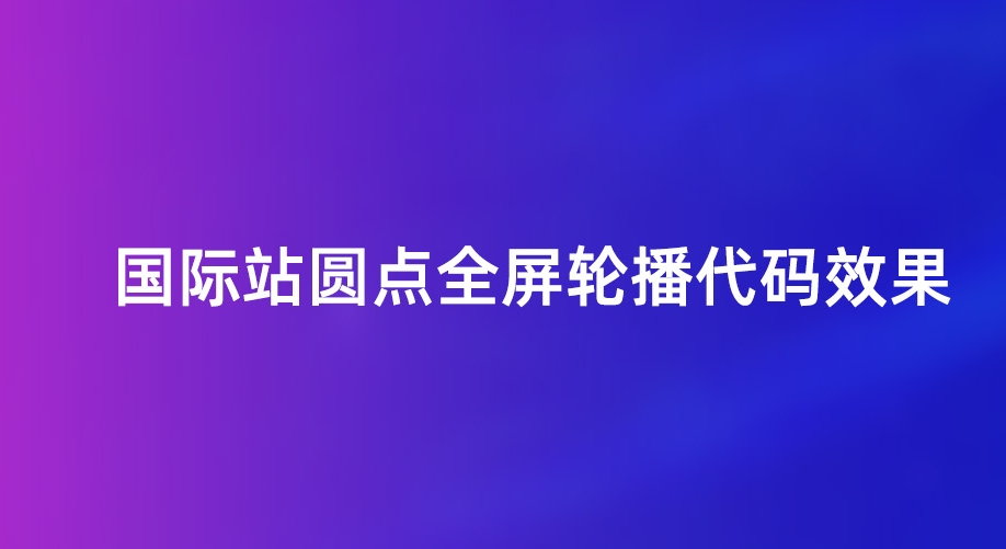 一秒美工工具代码装修  阿里国际站圆点轮播，全屏轮播代码装修代码全屏通栏轮播全屏通栏横幅代码  海报切换电商跨境外贸全球旺铺装修 代码自定义内容 阿里国际站装修代码 生成工具免费软件在线生成，1688店铺外贸特效制作 代码阿里巴巴国际站装修店铺代码全屏代码装修阿里国际站店铺1688店铺代码首页