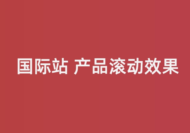 一秒美工代码装修  不停的滚动连续滚动产品代码 循环滚动代码制作代码  阿里巴巴国际站装修店铺  修改 首页装修 图片特效csshtml代码自定义区域文本 自定义位置 阿里巴巴国际站全屏代码装修 电商跨境外贸全球旺铺装修 代码自定义内容 阿里国际站装修代码 生成工具免费软件在线生成，1688店铺外贸特效制作 代码阿里巴巴国际站装修店铺代码全屏代码装修阿里国际站店铺1688店铺代码首页