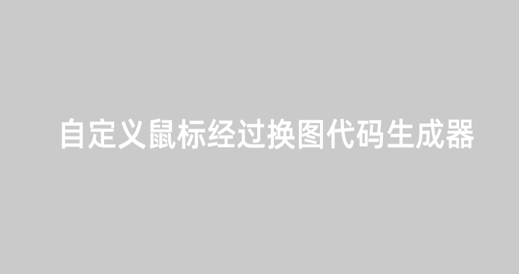 淘宝鼠标经过换图自定义变化图片代码